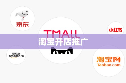 淘宝开店推广