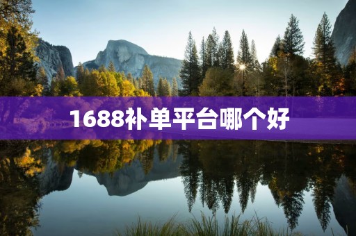 1688补单平台哪个好
