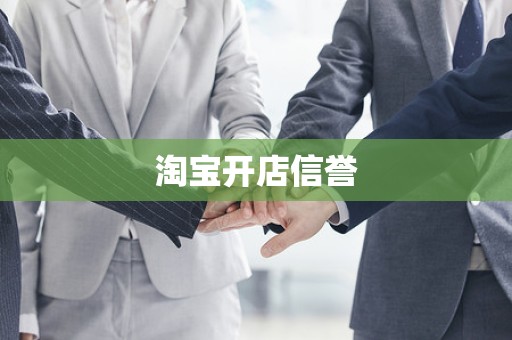 淘宝开店信誉