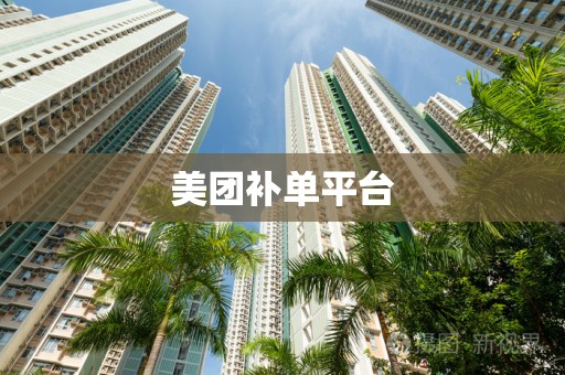 美团补单平台