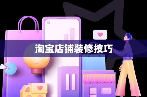 淘宝店铺装修技巧