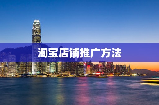 淘宝店铺推广方法