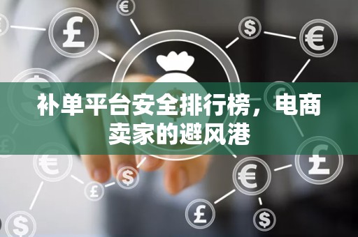 补单平台安全排行榜，电商卖家的避风港