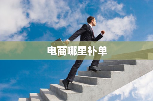 电商哪里补单