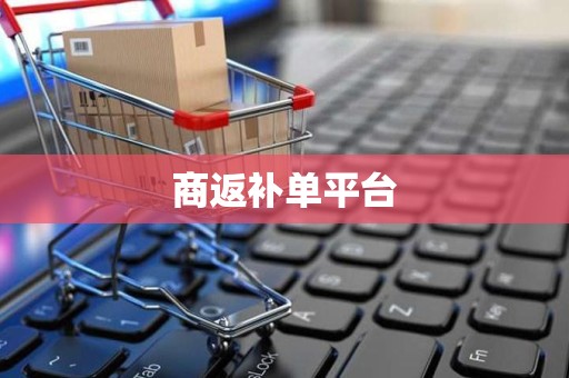 商返补单平台