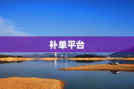补单平台