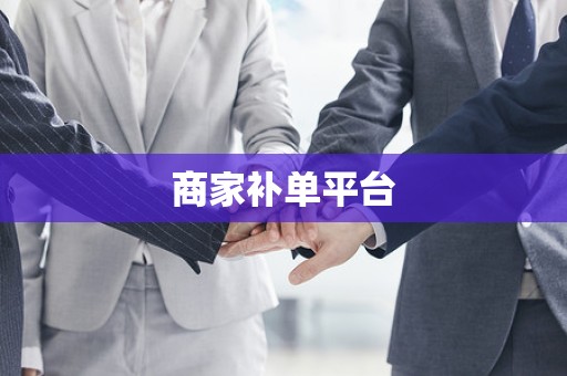商家补单平台