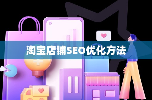 淘宝店铺SEO优化方法