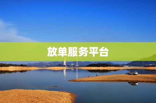 放单服务平台