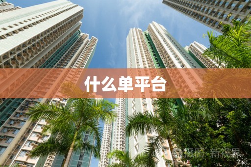 什么单平台
