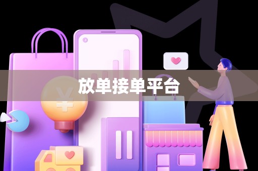 放单接单平台