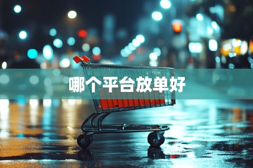 哪个平台放单好