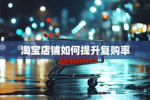 淘宝店铺如何提升复购率