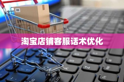 淘宝店铺客服话术优化