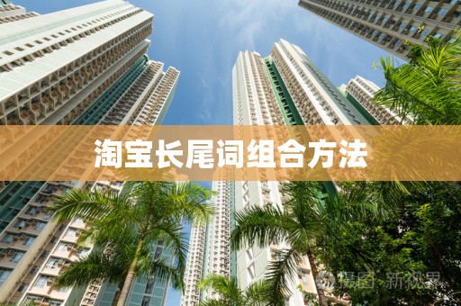 淘宝长尾词组合方法