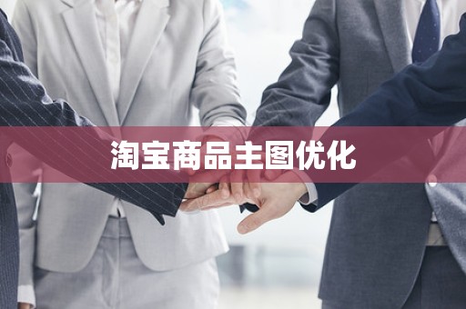 淘宝商品主图优化