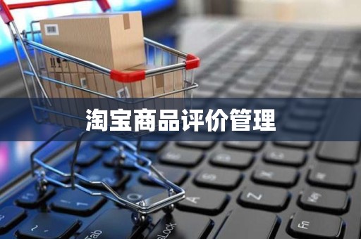 淘宝商品评价管理