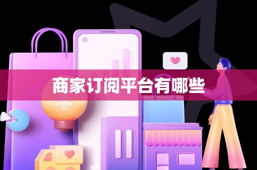 商家订阅平台有哪些