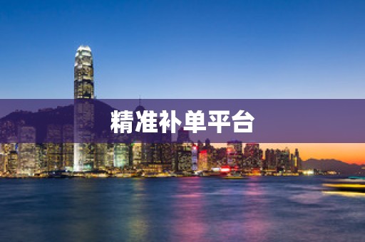 精准补单平台