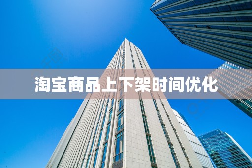 淘宝商品上下架时间优化