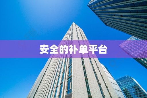 安全的补单平台