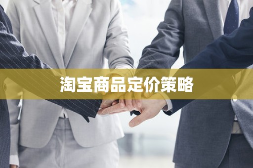 淘宝商品定价策略