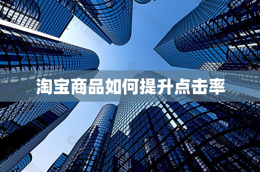 淘宝商品如何提升点击率