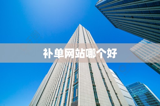 补单网站哪个好