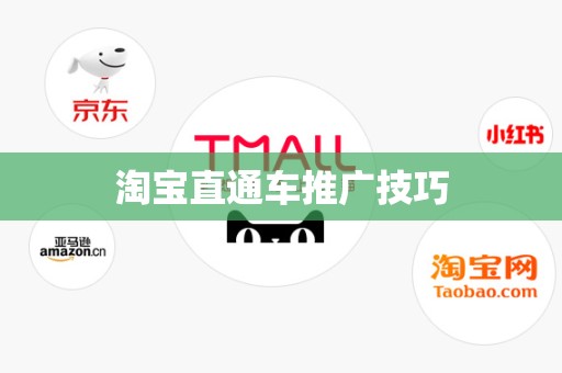 淘宝直通车推广技巧