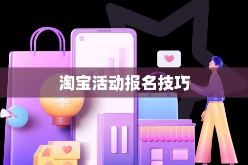 淘宝活动报名技巧