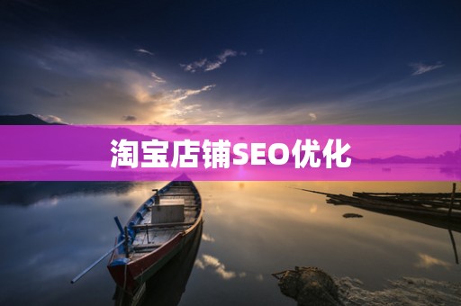 淘宝店铺SEO优化