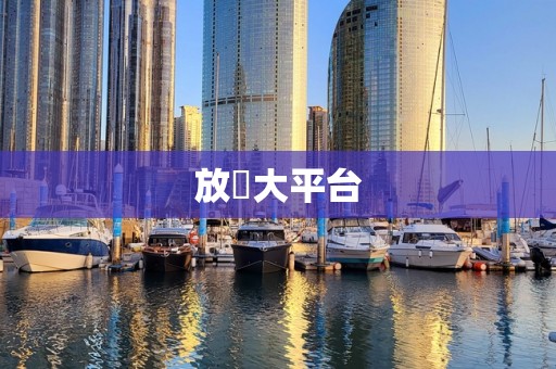 放單大平台