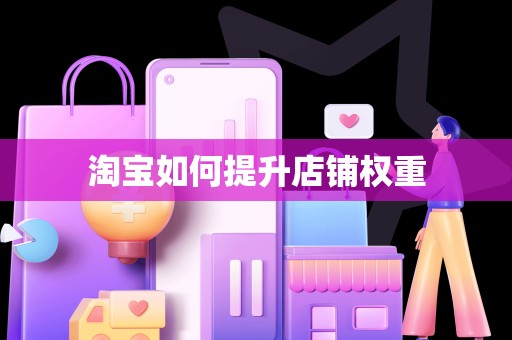 淘宝如何提升店铺权重