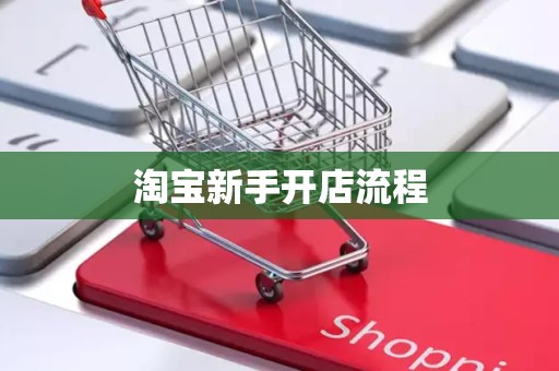 淘宝新手开店流程