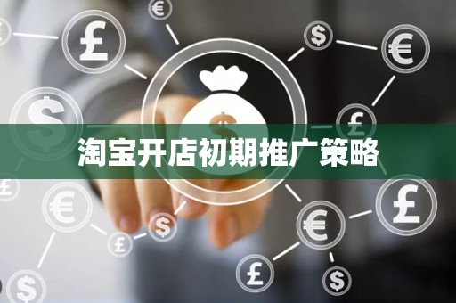 淘宝开店初期推广策略