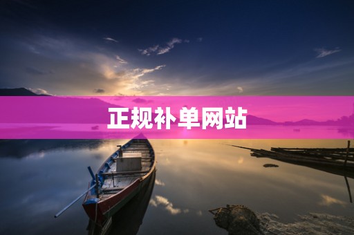 正规补单网站