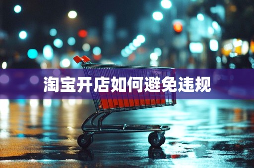 淘宝开店如何避免违规