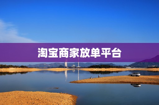 淘宝商家放单平台