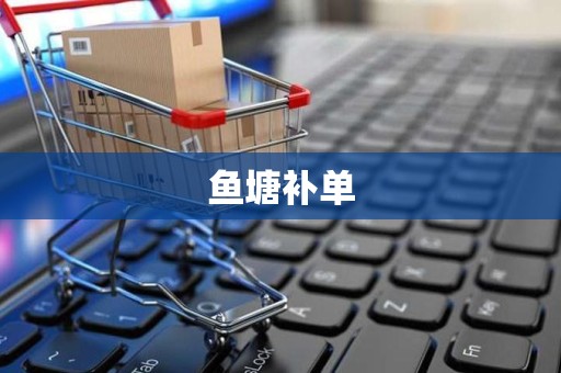 鱼塘补单