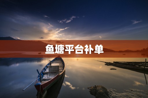 鱼塘平台补单