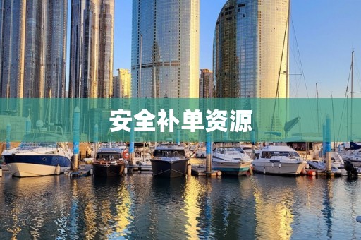 安全补单资源