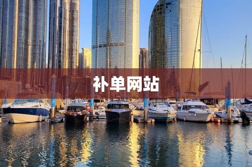 补单网站