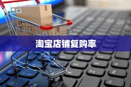 淘宝店铺复购率