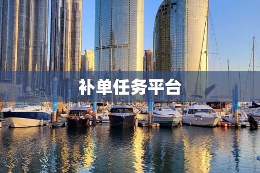 补单任务平台