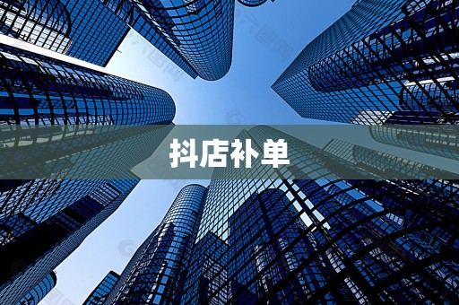 抖店补单