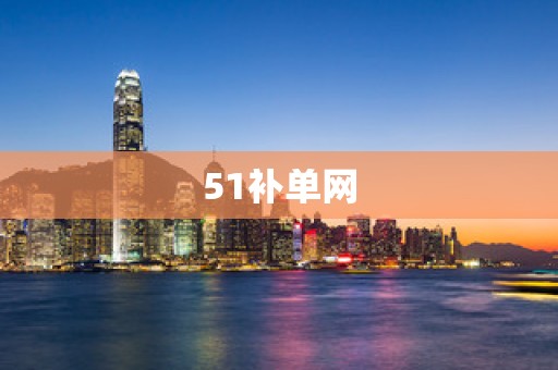 51补单网