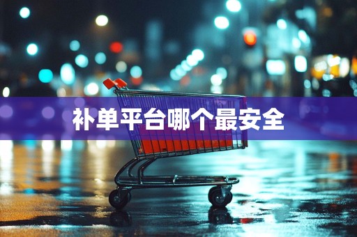 补单平台哪个最安全