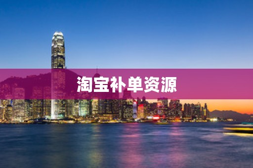 淘宝补单资源