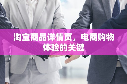 淘宝商品详情页，电商购物体验的关键