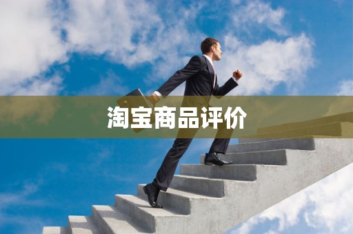 淘宝商品评价